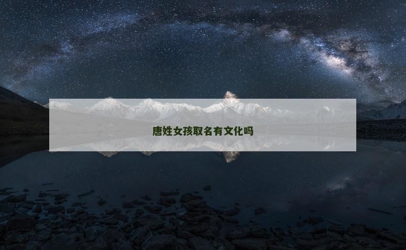 唐姓女孩取名有文化吗