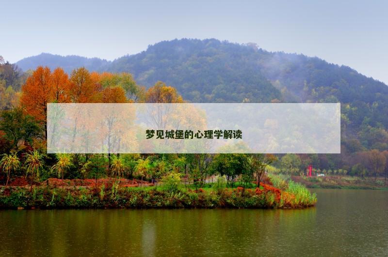 梦见城堡的心理学解读 梦见城堡的心理学解读