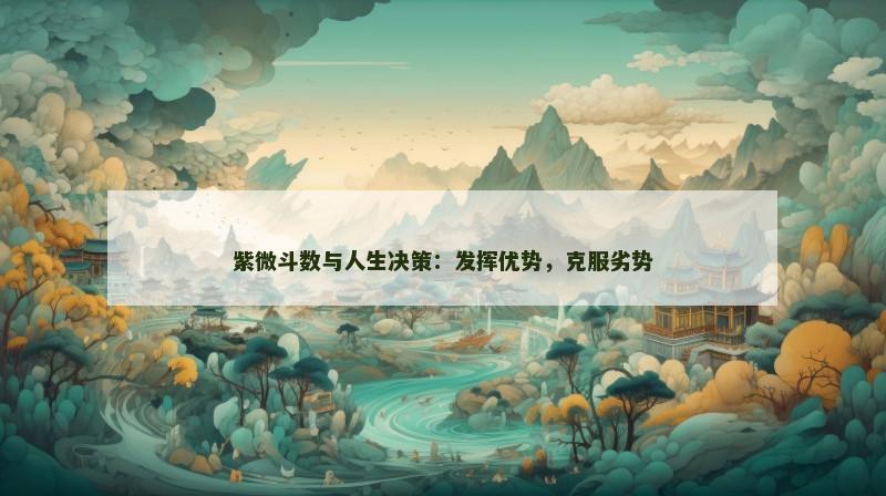 紫微斗数与人生决策：发挥优势，克服劣势