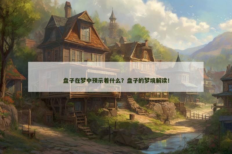 盘子在梦中预示着什么？盘子的梦境解读！