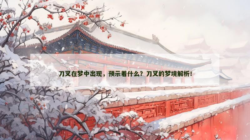 刀叉在梦中出现，预示着什么？刀叉的梦境解析！