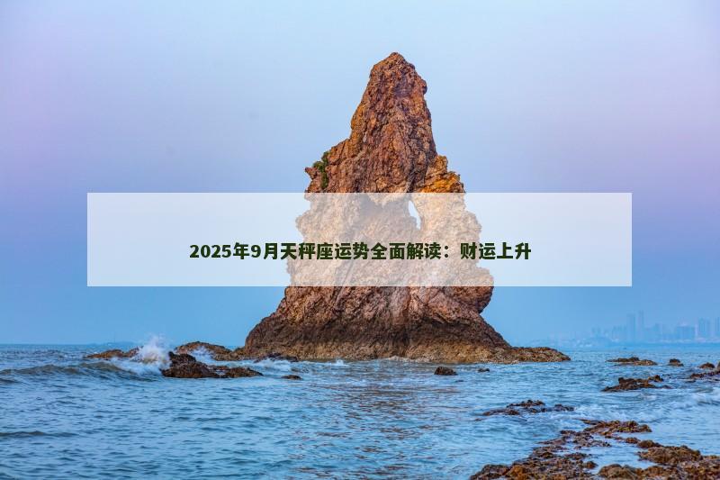 2025年9月天秤座运势全面解读：财运上升