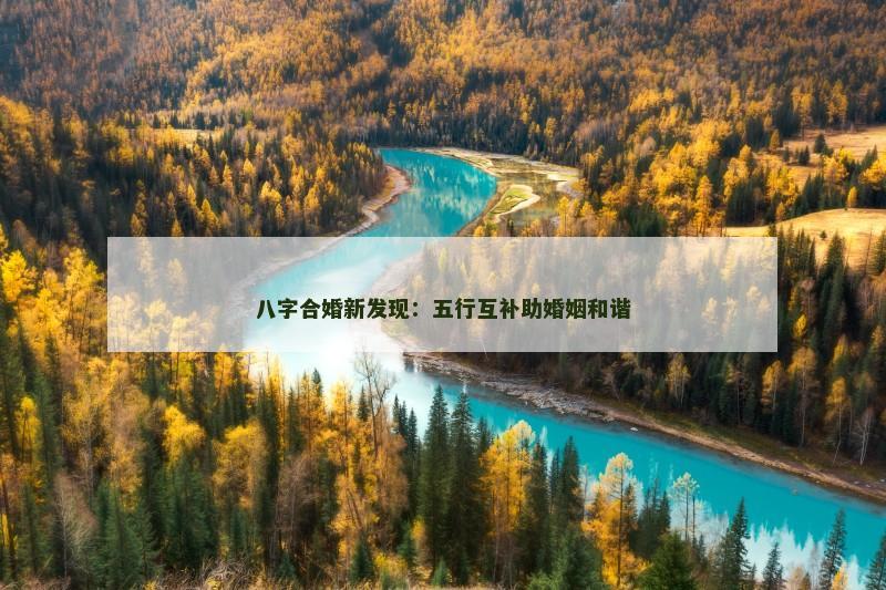 八字合婚新发现：五行互补助婚姻和谐
