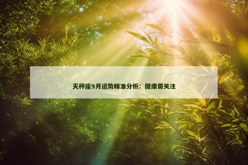 天秤座9月运势精准分析：健康需关注