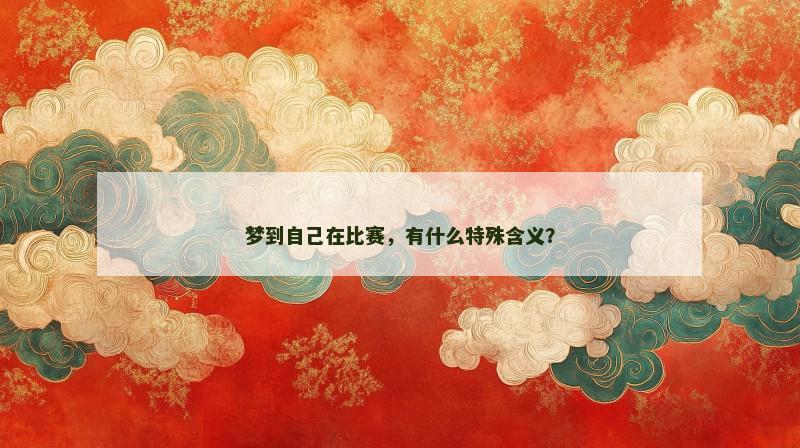 梦到自己在比赛，有什么特殊含义？