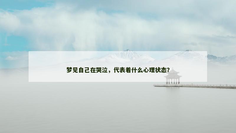 梦见自己在哭泣，代表着什么心理状态？