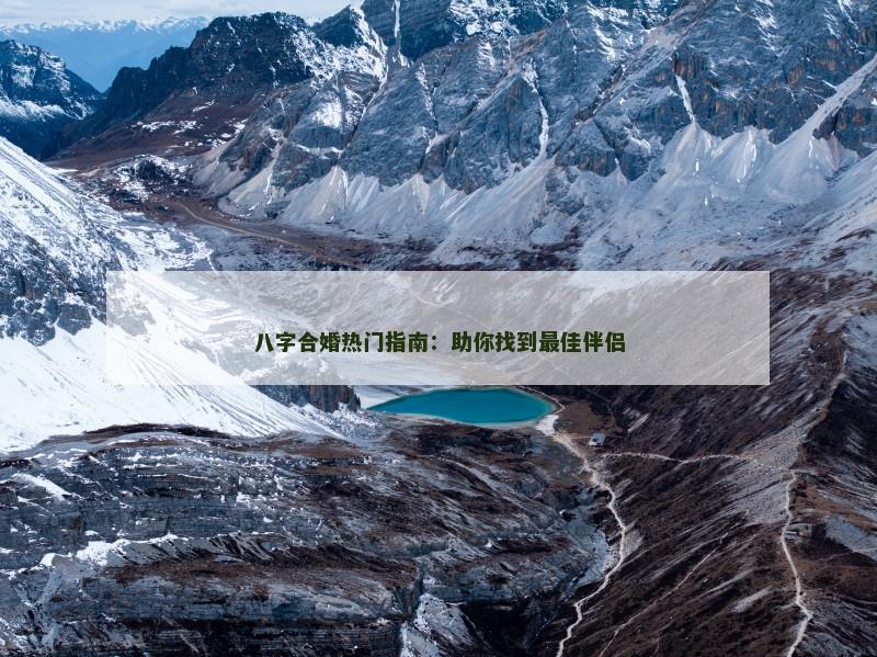 八字合婚热门指南：助你找到最佳伴侣