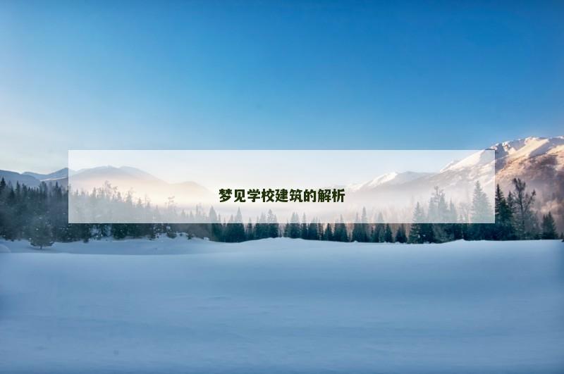 梦见学校建筑的解析