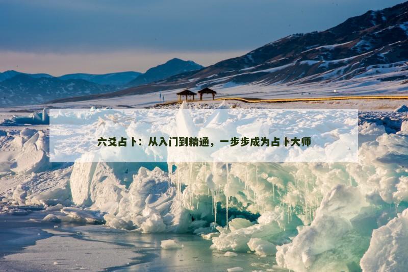 六爻占卜：从入门到精通，一步步成为占卜大师
