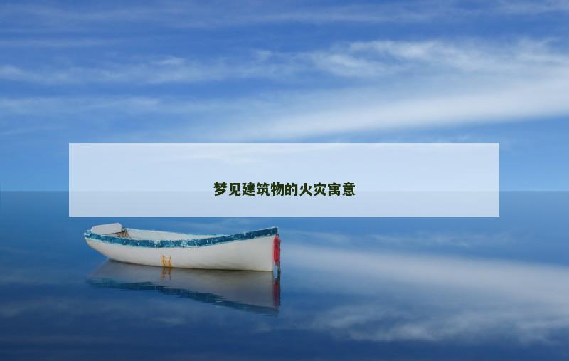 梦见建筑物的火灾寓意