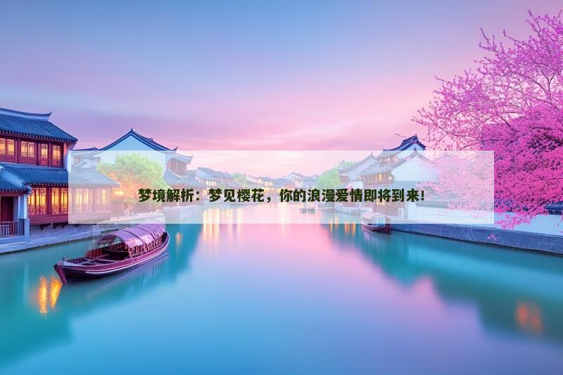 梦境解析：梦见樱花，你的浪漫爱情即将到来！
