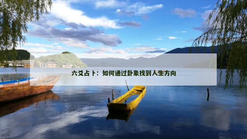 六爻占卜：如何通过卦象找到人生方向