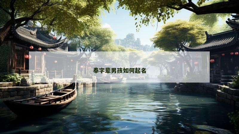 奉字辈男孩如何起名