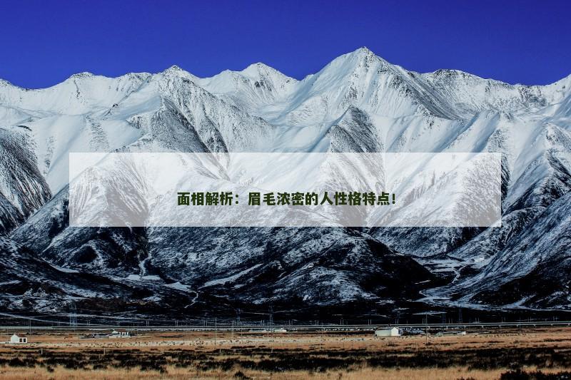 面相解析：眉毛浓密的人性格特点！
