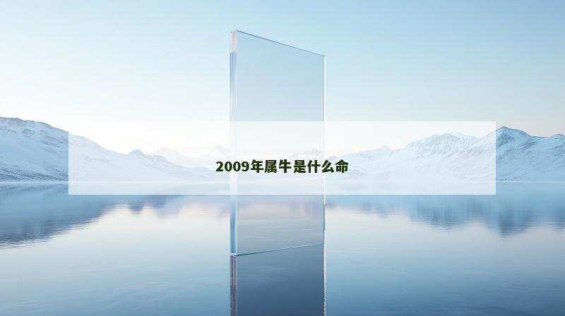 2009年属牛是什么命