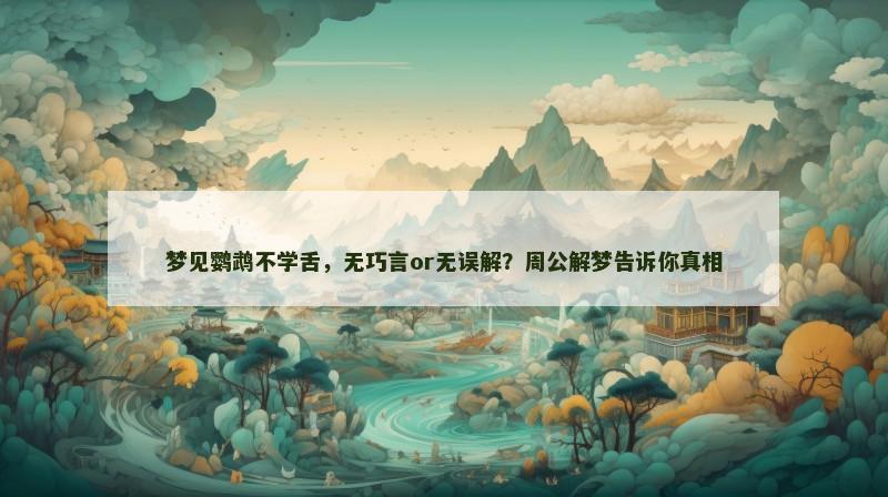 梦见鹦鹉不学舌，无巧言or无误解？周公解梦告诉你真相