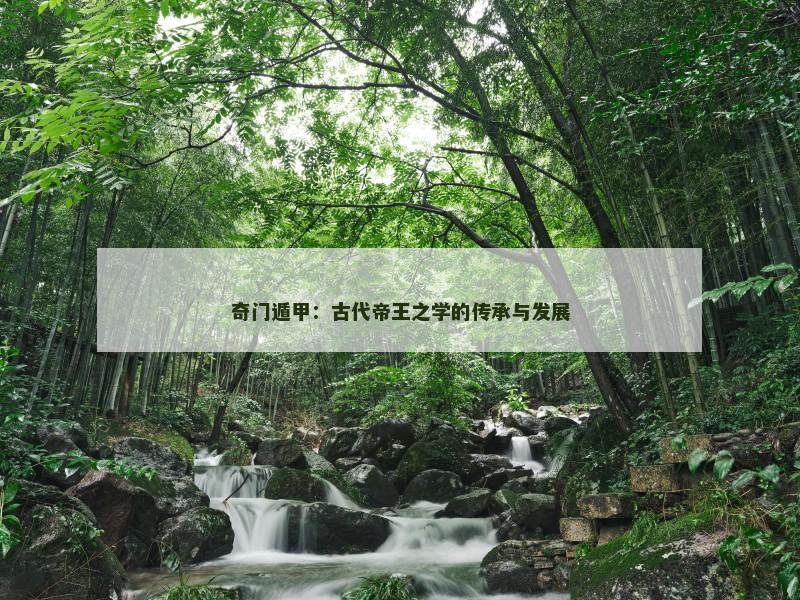 奇门遁甲：古代帝王之学的传承与发展