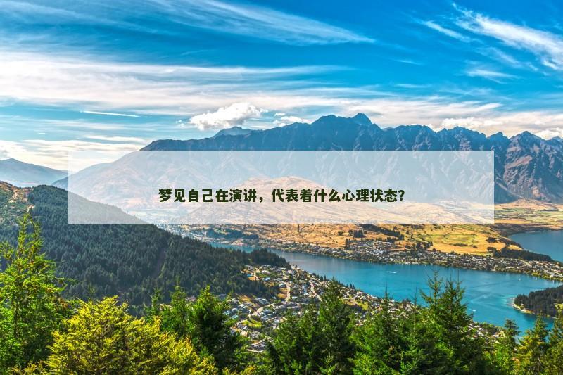 梦见自己在演讲，代表着什么心理状态？