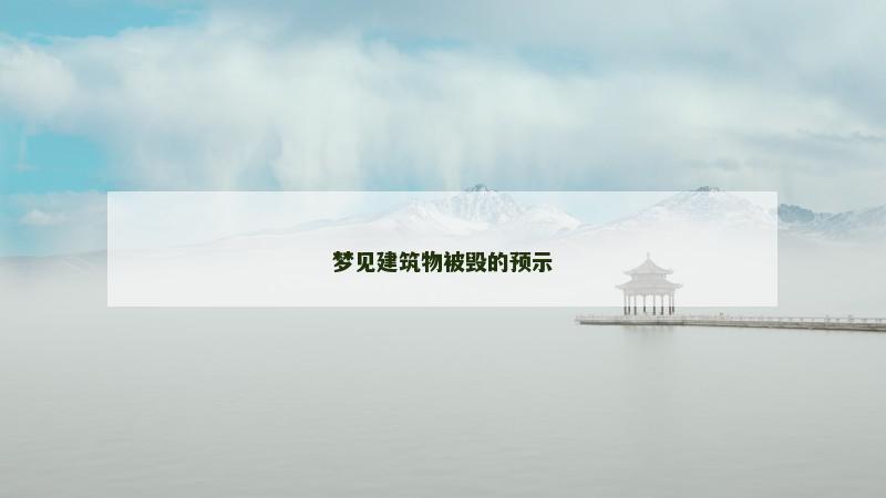 梦见建筑物被毁的预示
