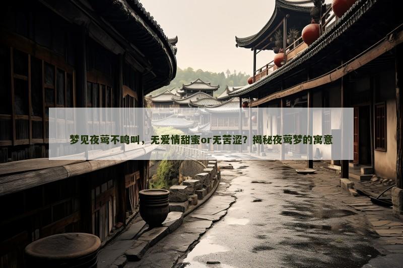 梦见夜莺不鸣叫，无爱情甜蜜or无苦涩？揭秘夜莺梦的寓意