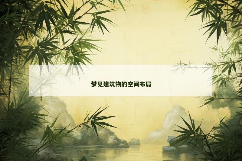 梦见建筑物的空间布局