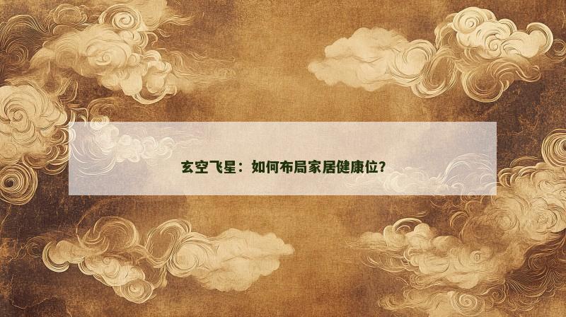 玄空飞星：如何布局家居健康位？