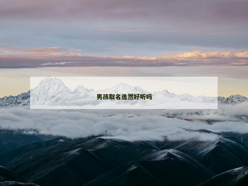 男孩取名逸然好听吗