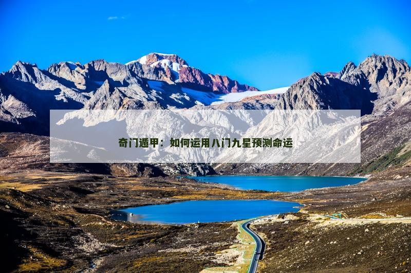 奇门遁甲：如何运用八门九星预测命运