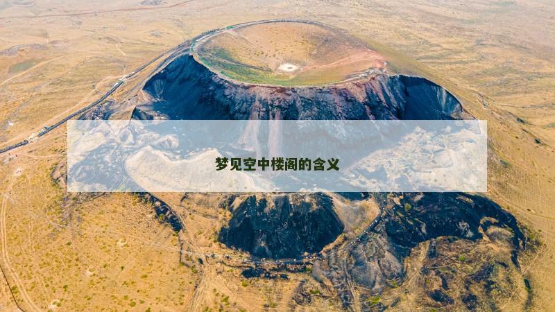 梦见空中楼阁的含义