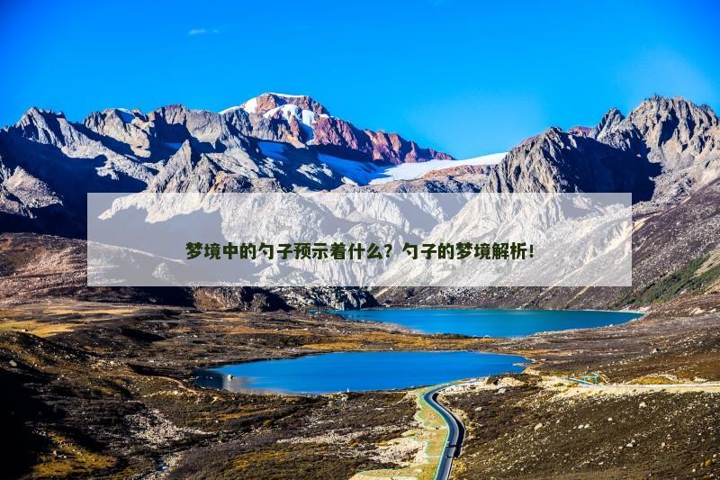 梦境中的勺子预示着什么？勺子的梦境解析！