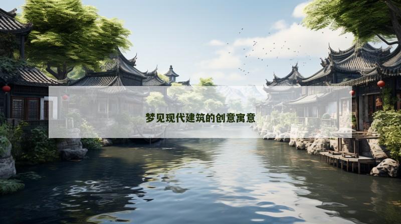 梦见现代建筑的创意寓意