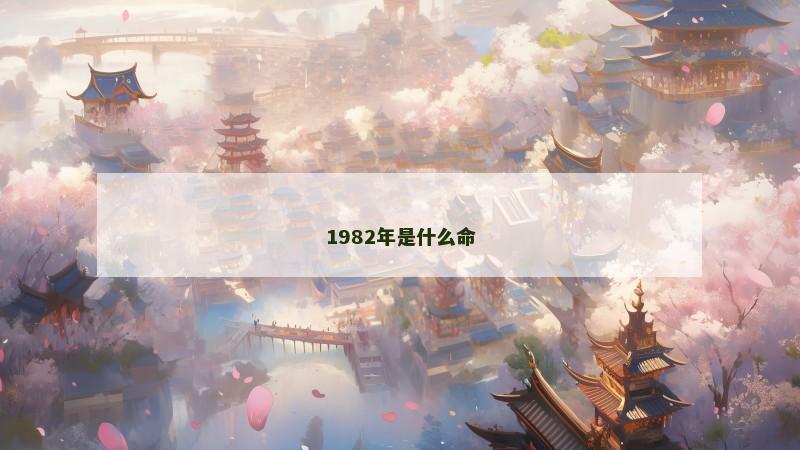1982年是什么命