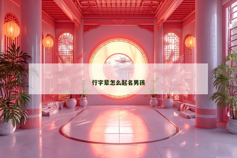行字辈怎么起名男孩