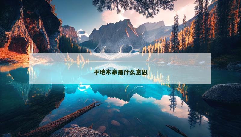 平地木命是什么意思