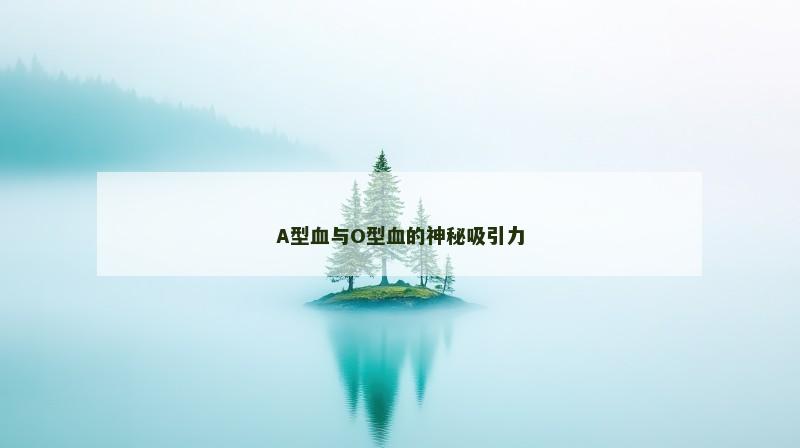 A型血与O型血的神秘吸引力