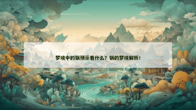 梦境中的锅预示着什么？锅的梦境解析！