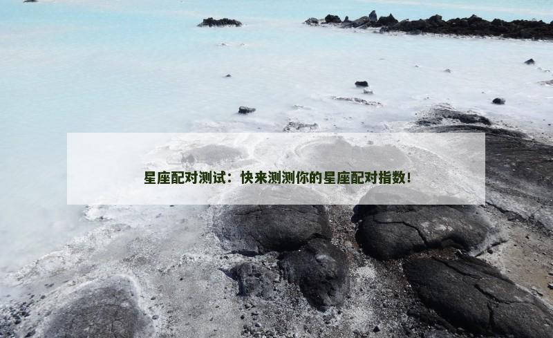 星座配对测试：快来测测你的星座配对指数！