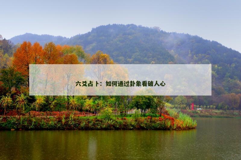 六爻占卜：如何通过卦象看破人心