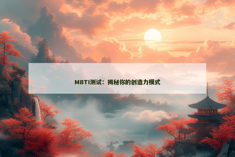 MBTI测试：揭秘你的创造力模式