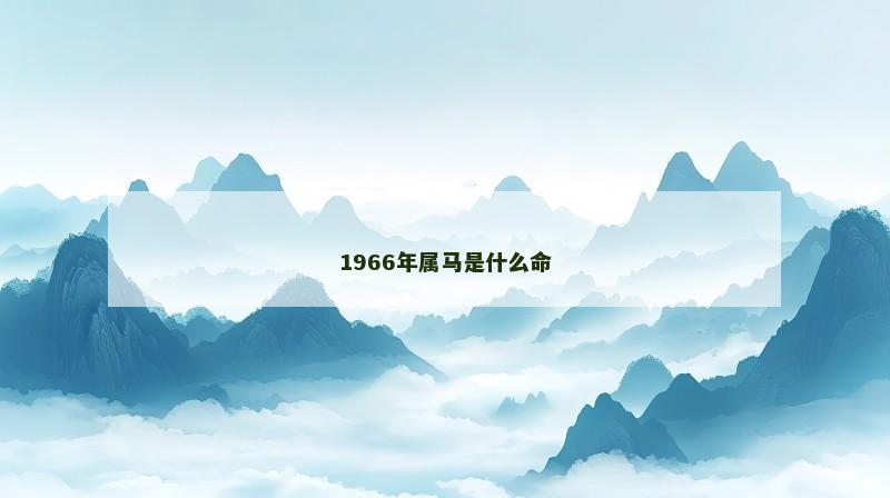 1966年属马是什么命