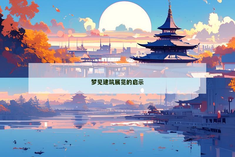 梦见建筑展览的启示