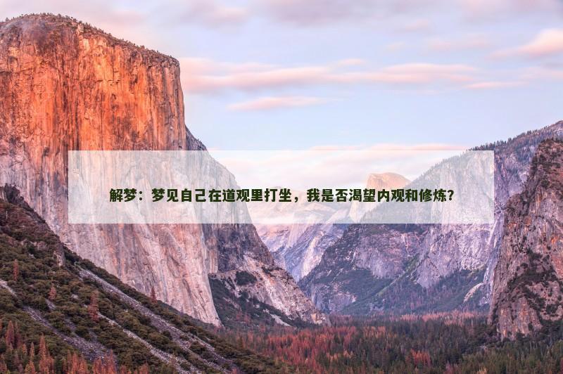解梦：梦见自己在道观里打坐，我是否渴望内观和修炼？