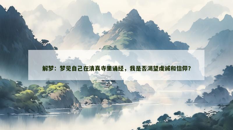 解梦：梦见自己在清真寺里诵经，我是否渴望虔诚和信仰？