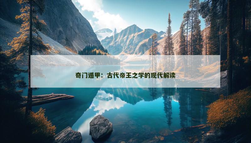 奇门遁甲：古代帝王之学的现代解读