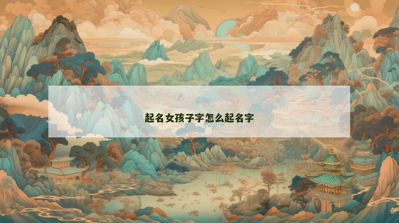 起名女孩子字怎么起名字