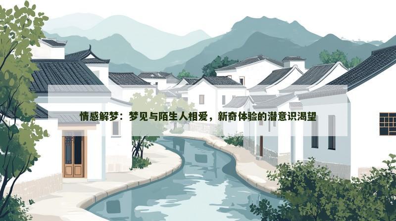 情感解梦：梦见与陌生人相爱，新奇体验的潜意识渴望