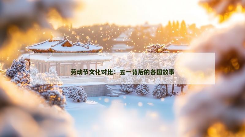 劳动节文化对比：五一背后的各国故事