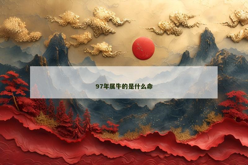97年属牛的是什么命