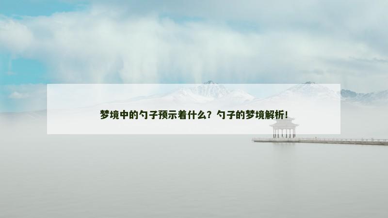 梦境中的勺子预示着什么？勺子的梦境解析！