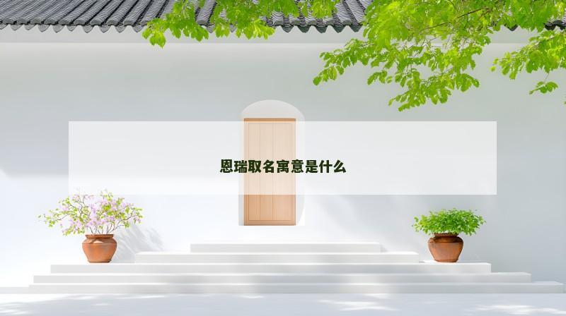 恩瑞取名寓意是什么